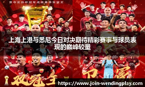 上海上港与悉尼今日对决期待精彩赛事与球员表现的巅峰较量