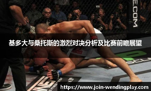 基多大与桑托斯的激烈对决分析及比赛前瞻展望